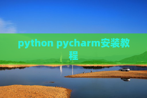 python pycharm安装教程